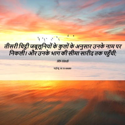 Picture 06 - यहोशू 19:10 HINIRV - तीसरी चिट्ठी - Bible Verse Picture