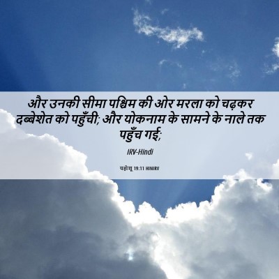 Picture 06 - यहोशू 19:11 HINIRV - और उनकी सीमा - Bible Verse Picture