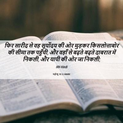 Picture 06 - यहोशू 19:12 HINIRV - फिर सारीद से वह - Bible Verse Picture