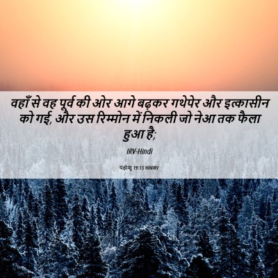 Picture 06 - यहोशू 19:13 HINIRV - वहाँ से वह पूर्व की - Bible Verse Picture