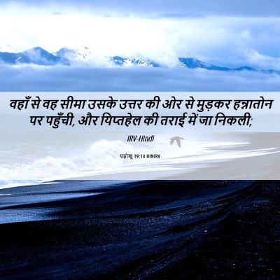 Picture 06 - यहोशू 19:14 HINIRV - वहाँ से वह सीमा - Bible Verse Picture