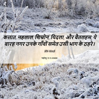Picture 06 - यहोशू 19:15 HINIRV - कत्तात, नहलाल, - Bible Verse Picture