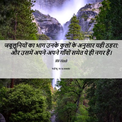 Picture 06 - यहोशू 19:16 HINIRV - जबूलूनियों का भाग - Bible Verse Picture