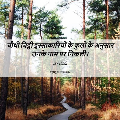 Picture 06 - यहोशू 19:17 HINIRV - चौथी चिट्ठी - Bible Verse Picture