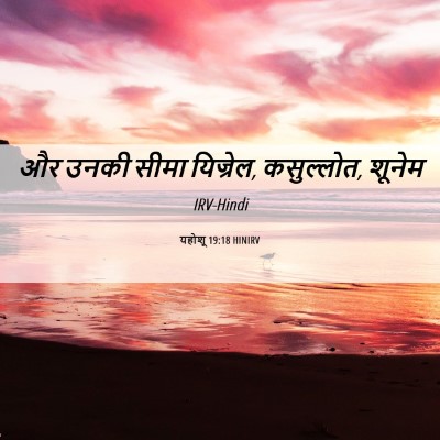 Picture 06 - यहोशू 19:18 HINIRV - और उनकी सीमा - Bible Verse Picture