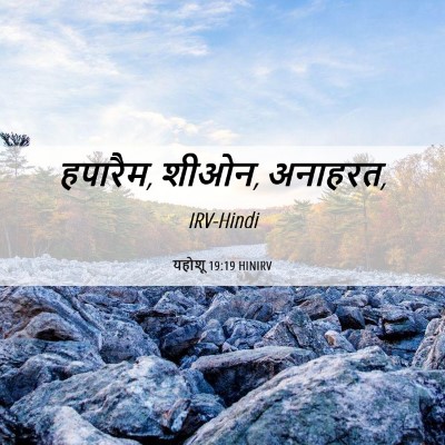 Picture 06 - यहोशू 19:19 HINIRV - हपारैम, शीओन, - Bible Verse Picture