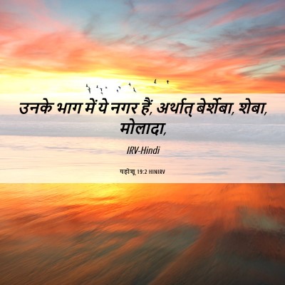 Picture 06 - यहोशू 19:2 HINIRV - उनके भाग में ये नगर - Bible Verse Picture