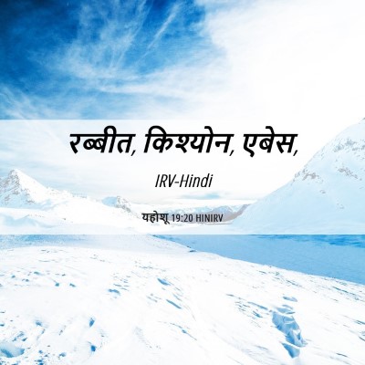 Picture 06 - यहोशू 19:20 HINIRV - रब्बीत, किश्योन, - Bible Verse Picture