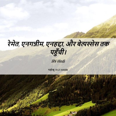 Picture 06 - यहोशू 19:21 HINIRV - रेमेत, एनगन्नीम, - Bible Verse Picture