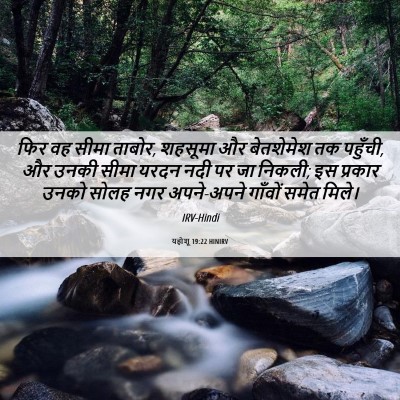 Picture 06 - यहोशू 19:22 HINIRV - फिर वह सीमा ताबोर, - Bible Verse Picture