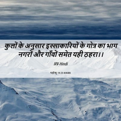 Picture 06 - यहोशू 19:23 HINIRV - कुलों के अनुसार - Bible Verse Picture