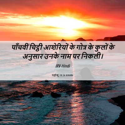 Picture 06 - यहोशू 19:24 HINIRV - पाँचवीं चिट्ठी - Bible Verse Picture