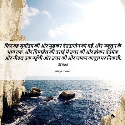 Picture 06 - यहोशू 19:27 HINIRV - फिर वह सूर्योदय की - Bible Verse Picture
