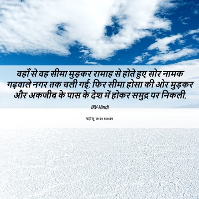 Picture 06 - यहोशू 19:29 HINIRV - वहाँ से वह सीमा - Bible Verse Picture
