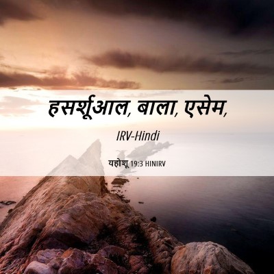 Picture 06 - यहोशू 19:3 HINIRV - हसर्शूआल, बाला, - Bible Verse Picture