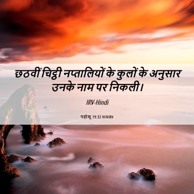 Picture 06 - यहोशू 19:32 HINIRV - छठवीं चिट्ठी - Bible Verse Picture