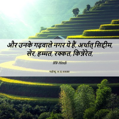 Picture 06 - यहोशू 19:35 HINIRV - और उनके गढ़वाले - Bible Verse Picture