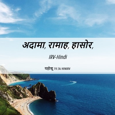 Picture 06 - यहोशू 19:36 HINIRV - अदामा, रामाह, - Bible Verse Picture