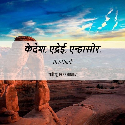 Picture 06 - यहोशू 19:37 HINIRV - केदेश, एद्रेई, - Bible Verse Picture