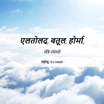 Picture 06 - यहोशू 19:4 HINIRV - एलतोलद, बतूल, - Bible Verse Picture