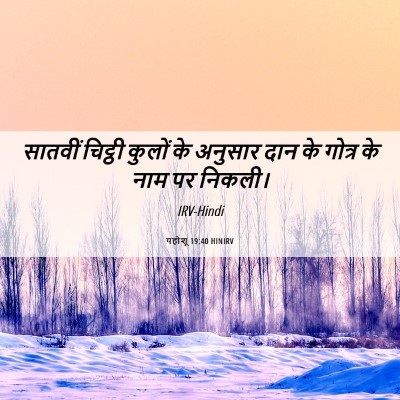 Picture 06 - यहोशू 19:40 HINIRV - सातवीं चिट्ठी - Bible Verse Picture
