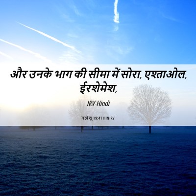 Picture 06 - यहोशू 19:41 HINIRV - और उनके भाग की सीमा - Bible Verse Picture