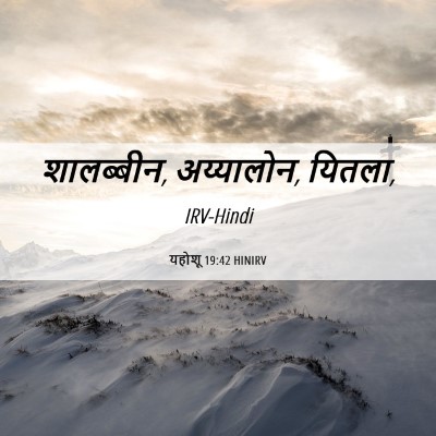 Picture 06 - यहोशू 19:42 HINIRV - शालब्बीन, - Bible Verse Picture