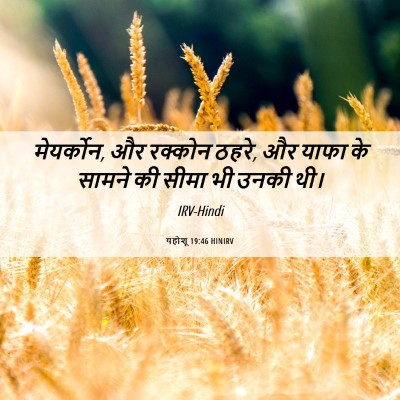 Picture 06 - यहोशू 19:46 HINIRV - मेयर्कोन, और - Bible Verse Picture