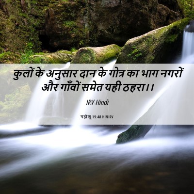 Picture 06 - यहोशू 19:48 HINIRV - कुलों के अनुसार - Bible Verse Picture