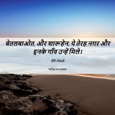 Picture 06 - यहोशू 19:6 HINIRV - बेतलबाओत, और - Bible Verse Picture
