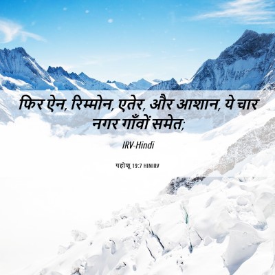 Picture 06 - यहोशू 19:7 HINIRV - फिर ऐन, रिम्मोन, - Bible Verse Picture
