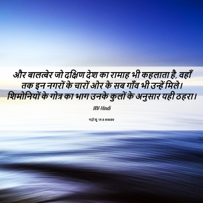 Picture 06 - यहोशू 19:8 HINIRV - और बालत्बेर जो - Bible Verse Picture