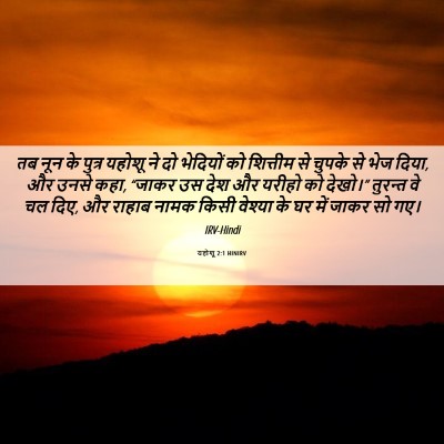 Picture 06 - यहोशू 2:1 HINIRV - तब नून के पुत्र - Bible Verse Picture