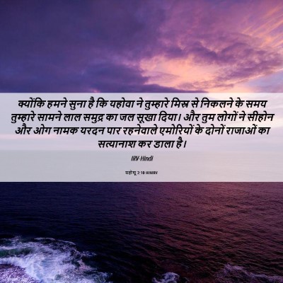 Picture 06 - यहोशू 2:10 HINIRV - क्योंकि हमने सुना - Bible Verse Picture