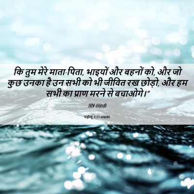 Picture 06 - यहोशू 2:13 HINIRV - कि तुम मेरे - Bible Verse Picture