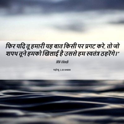 Picture 06 - यहोशू 2:20 HINIRV - फिर यदि तू हमारी यह - Bible Verse Picture