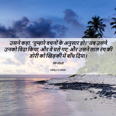 Picture 06 - यहोशू 2:21 HINIRV - उसने कहा, - Bible Verse Picture