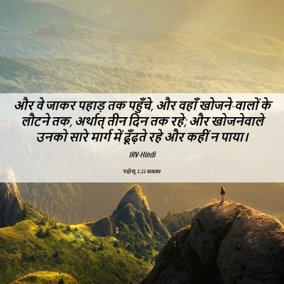 Picture 06 - यहोशू 2:22 HINIRV - और वे जाकर पहाड़ तक - Bible Verse Picture