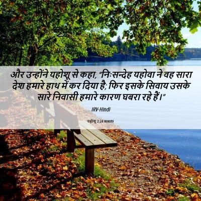 Picture 06 - यहोशू 2:24 HINIRV - और उन्होंने यहोशू - Bible Verse Picture