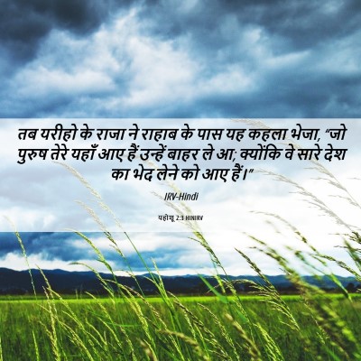 Picture 06 - यहोशू 2:3 HINIRV - तब यरीहो के राजा ने - Bible Verse Picture