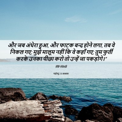 Picture 06 - यहोशू 2:5 HINIRV - और जब अंधेरा हुआ, - Bible Verse Picture