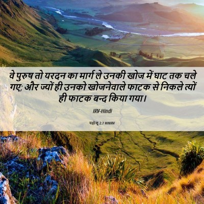 Picture 06 - यहोशू 2:7 HINIRV - वे पुरुष तो यरदन का - Bible Verse Picture