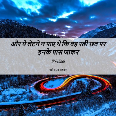 Picture 06 - यहोशू 2:8 HINIRV - और ये लेटने न पाए - Bible Verse Picture