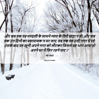 Picture 06 - यहोशू 20:6 HINIRV - और जब तक वह मण्डली - Bible Verse Picture