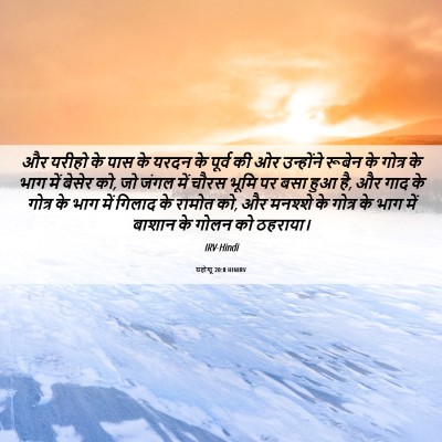 Picture 06 - यहोशू 20:8 HINIRV - और यरीहो के पास के - Bible Verse Picture