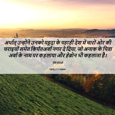 Picture 06 - यहोशू 21:11 HINIRV - अर्थात् उन्होंने - Bible Verse Picture