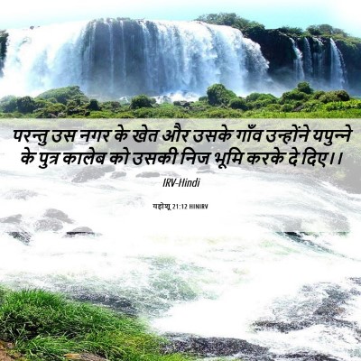 Picture 06 - यहोशू 21:12 HINIRV - परन्तु उस नगर के - Bible Verse Picture