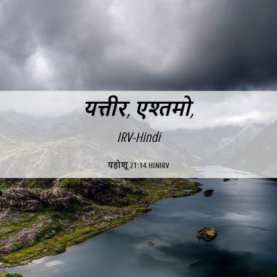 Picture 06 - यहोशू 21:14 HINIRV - यत्तीर, - Bible Verse Picture