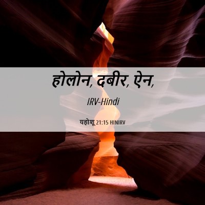 Picture 06 - यहोशू 21:15 HINIRV - होलोन, दबीर, - Bible Verse Picture