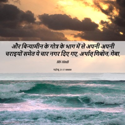 Picture 06 - यहोशू 21:17 HINIRV - और बिन्यामीन के - Bible Verse Picture